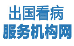 出国看病