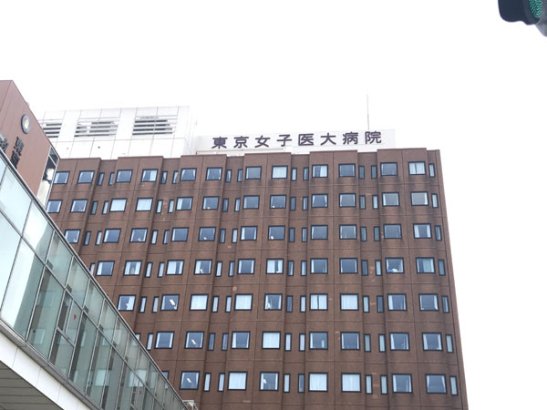 东京女子医科大学