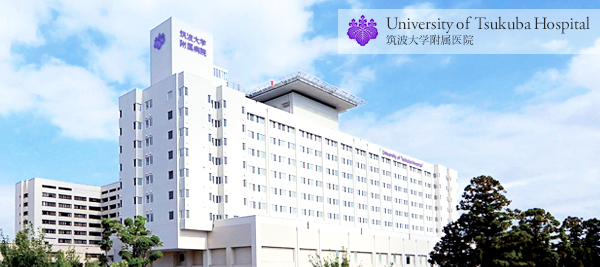 筑波大学附属医院